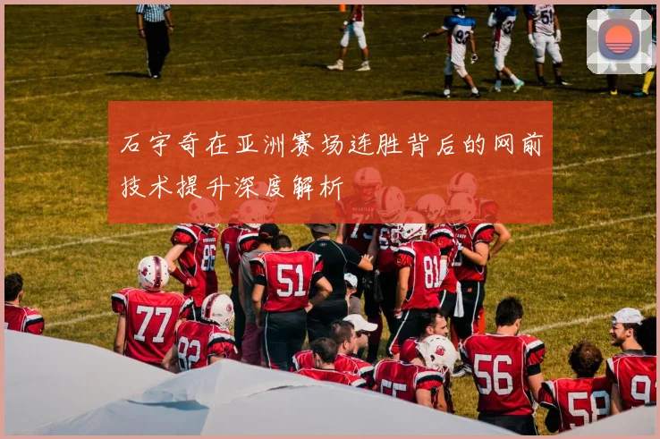 石宇奇在亚洲赛场连胜背后的网前技术提升深度解析