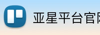 亚星平台官网 Logo