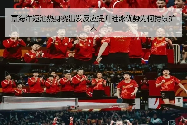 覃海洋短池热身赛出发反应提升蛙泳优势为何持续扩大