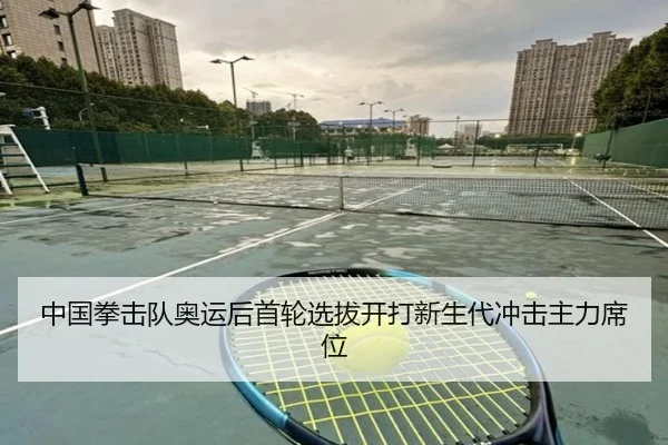 中国拳击队奥运后首轮选拔开打新生代冲击主力席位
