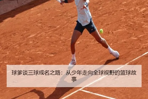球爹谈三球成名之路：从少年走向全球视野的篮球故事